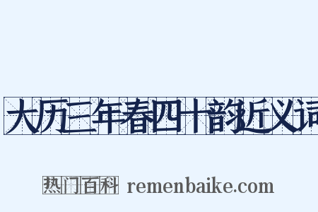 大历三年春四十韵近义词是什么意思的图片